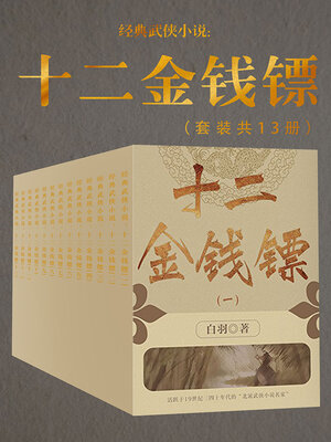 cover image of 十二金钱镖（套装共13册）